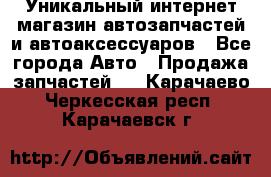 Уникальный интернет-магазин автозапчастей и автоаксессуаров - Все города Авто » Продажа запчастей   . Карачаево-Черкесская респ.,Карачаевск г.